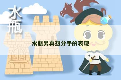 水瓶男真想分手的表现