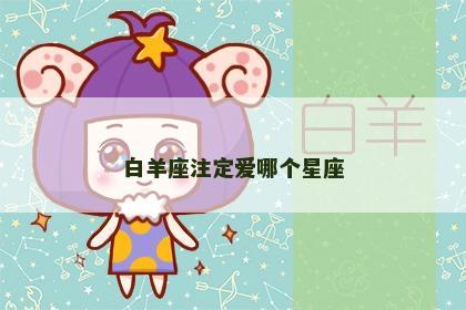 白羊座注定爱哪个星座