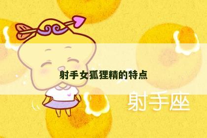 射手女狐狸精的特点