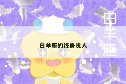 白羊座的终身贵人