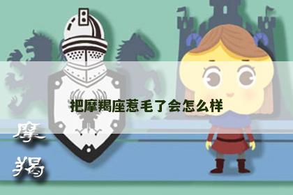 把摩羯座惹毛了会怎么样