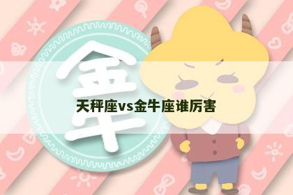 天秤座vs金牛座谁厉害