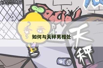 如何与天秤男相处