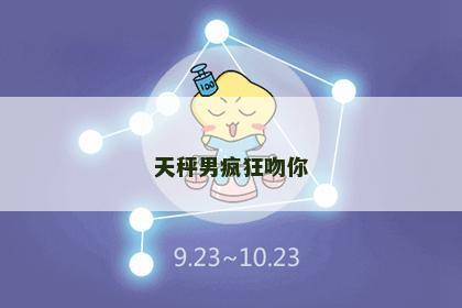 天秤男疯狂吻你
