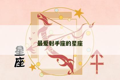 最爱射手座的星座
