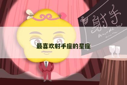 最喜欢射手座的星座