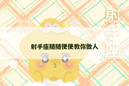 射手座随随便便教你做人