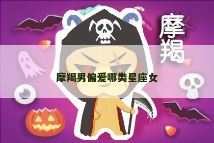 摩羯男偏爱哪类星座女