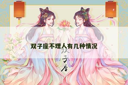 双子座不理人有几种情况