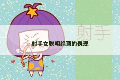 射手女聪明绝顶的表现