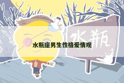 水瓶座男生性格爱情观
