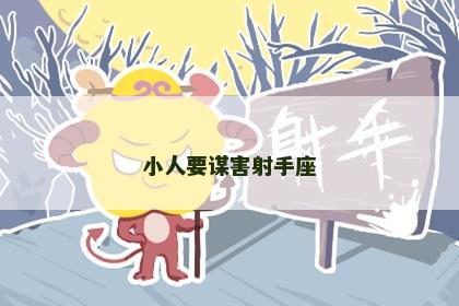 小人要谋害射手座