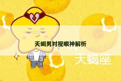天蝎男对视眼神解析