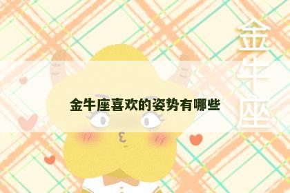 金牛座喜欢的姿势有哪些