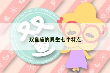双鱼座的男生七个特点