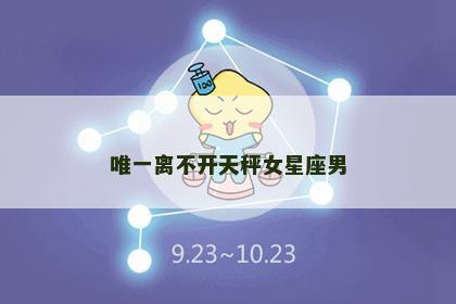 唯一离不开天秤女星座男
