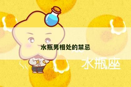 水瓶男相处的禁忌