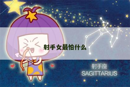 射手女最怕什么