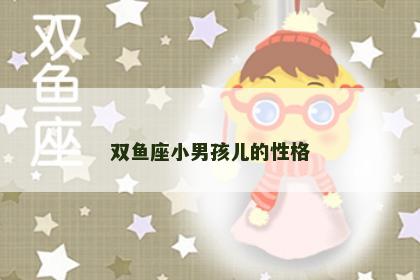 双鱼座小男孩儿的性格