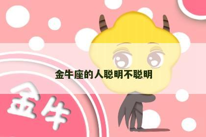 金牛座的人聪明不聪明