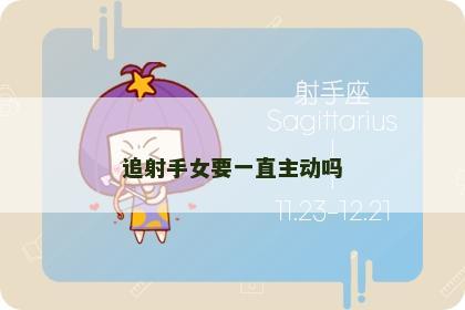 追射手女要一直主动吗
