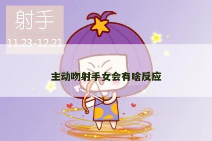 主动吻射手女会有啥反应