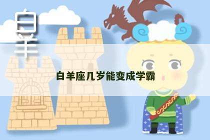 白羊座几岁能变成学霸