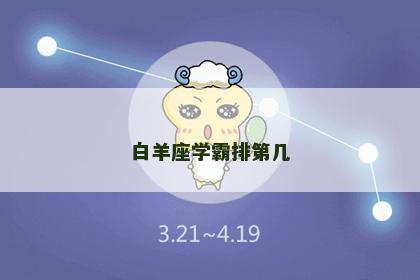 白羊座学霸排第几