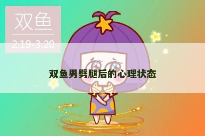 双鱼男劈腿后的心理状态