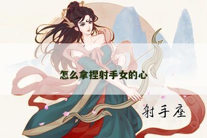 怎么拿捏射手女的心