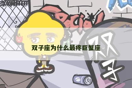 双子座为什么最疼巨蟹座