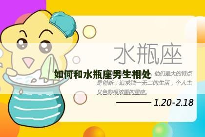 如何和水瓶座男生相处
