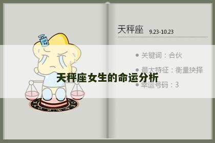 天秤座女生的命运分析