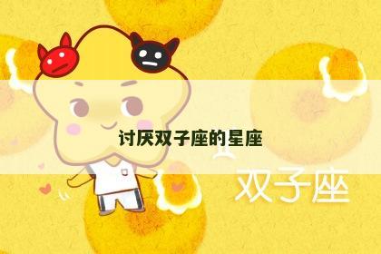 讨厌双子座的星座