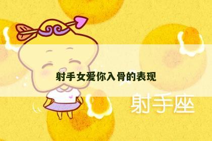 射手女爱你入骨的表现