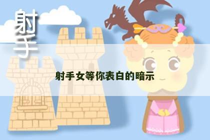 射手女等你表白的暗示