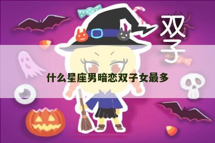 什么星座男暗恋双子女最多