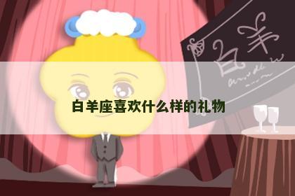 白羊座喜欢什么样的礼物
