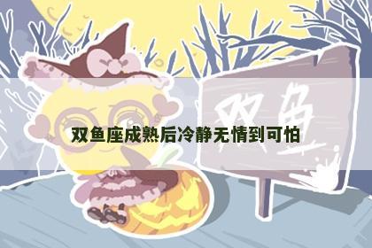 双鱼座成熟后冷静无情到可怕