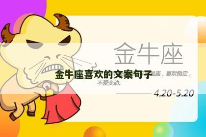 金牛座喜欢的文案句子