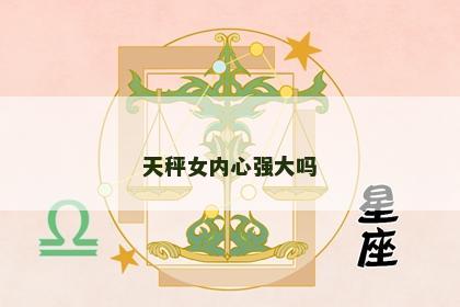 天秤女内心强大吗