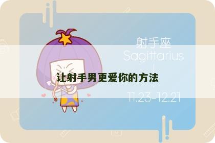 让射手男更爱你的方法