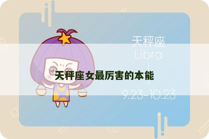 天秤座女最厉害的本能