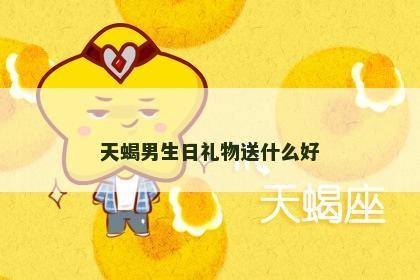 天蝎男生日礼物送什么好
