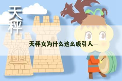 天秤女为什么这么吸引人