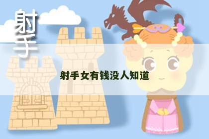 射手女有钱没人知道