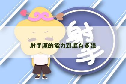 射手座的能力到底有多强