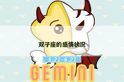 双子座的感情状况