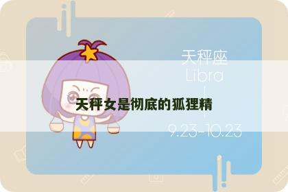 天秤女是彻底的狐狸精