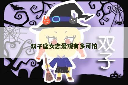 双子座女恋爱观有多可怕